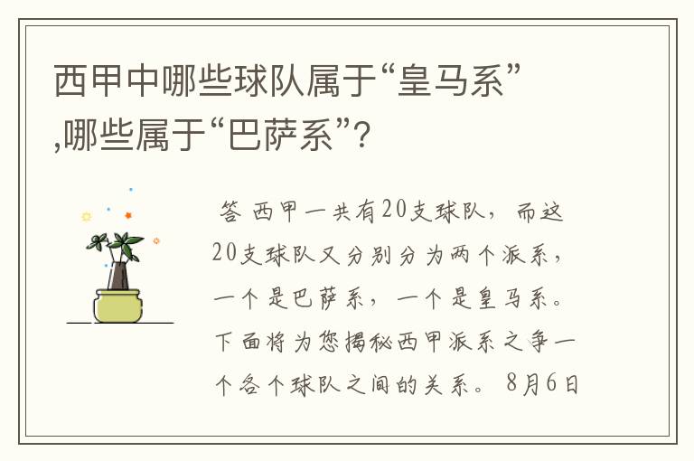 西甲中哪些球队属于“皇马系”,哪些属于“巴萨系”？