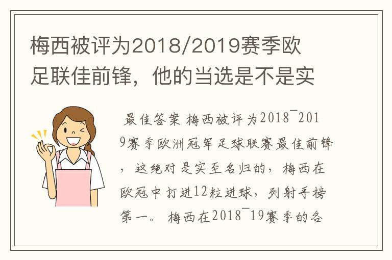 梅西被评为2018/2019赛季欧足联佳前锋，他的当选是不是实至名归？