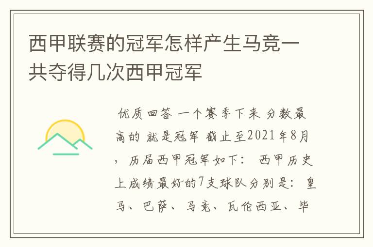 西甲联赛的冠军怎样产生马竞一共夺得几次西甲冠军