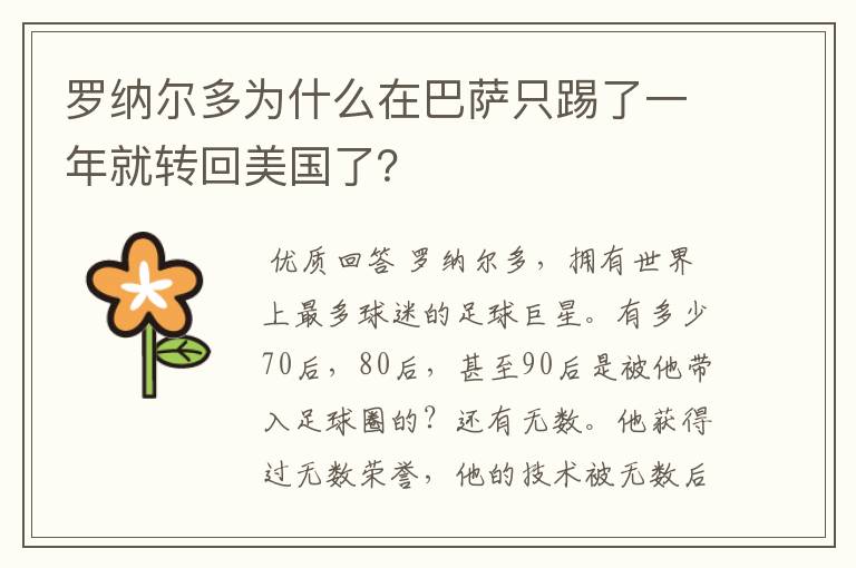 罗纳尔多为什么在巴萨只踢了一年就转回美国了？