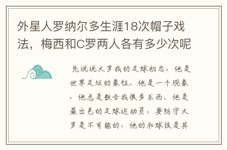 外星人罗纳尔多生涯18次帽子戏法，梅西和C罗两人各有多少次呢？