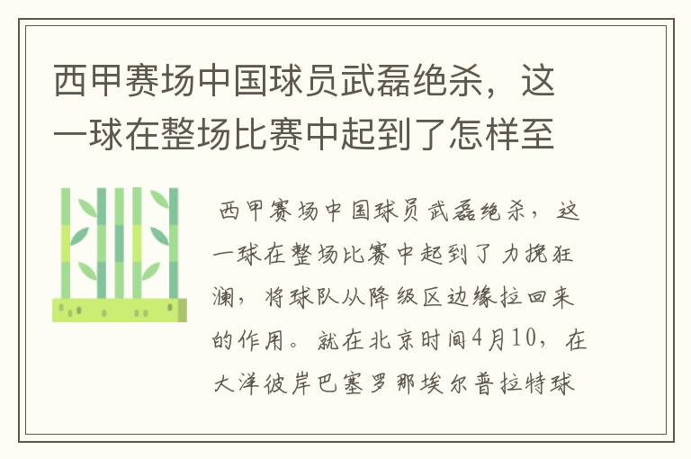 西甲赛场中国球员武磊绝杀，这一球在整场比赛中起到了怎样至关作用？