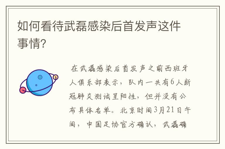 如何看待武磊感染后首发声这件事情？