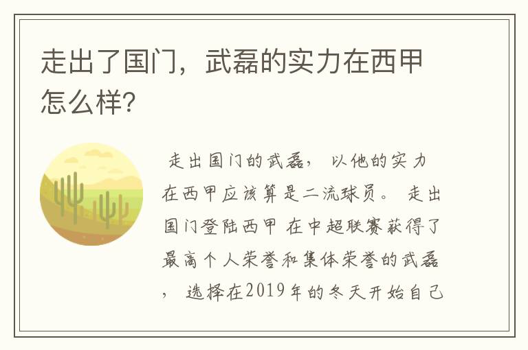 走出了国门，武磊的实力在西甲怎么样？