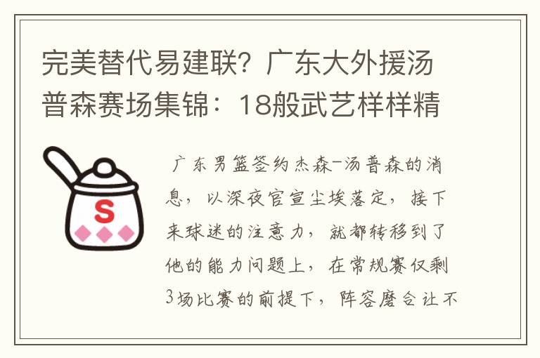 完美替代易建联？广东大外援汤普森赛场集锦：18般武艺样样精通