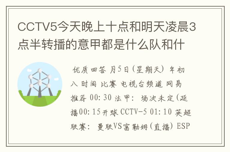 CCTV5今天晚上十点和明天凌晨3点半转播的意甲都是什么队和什么队的比赛啊？