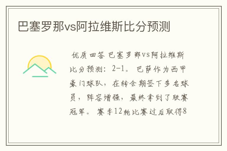 巴塞罗那vs阿拉维斯比分预测