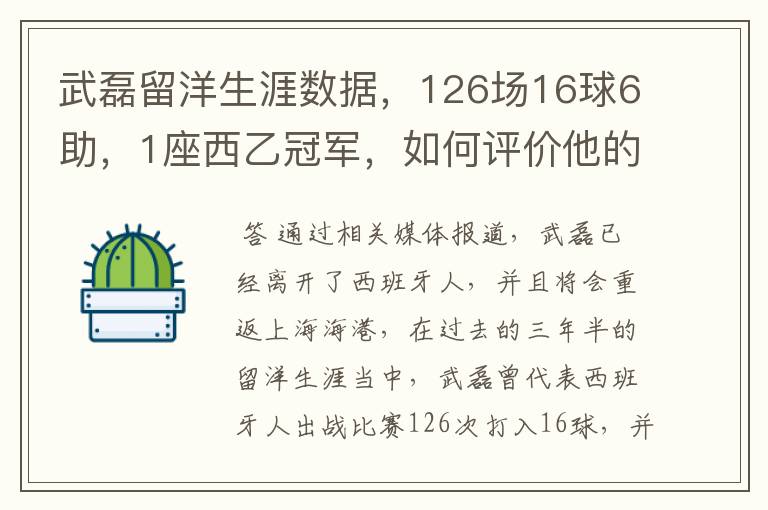 武磊留洋生涯数据，126场16球6助，1座西乙冠军，如何评价他的表现？