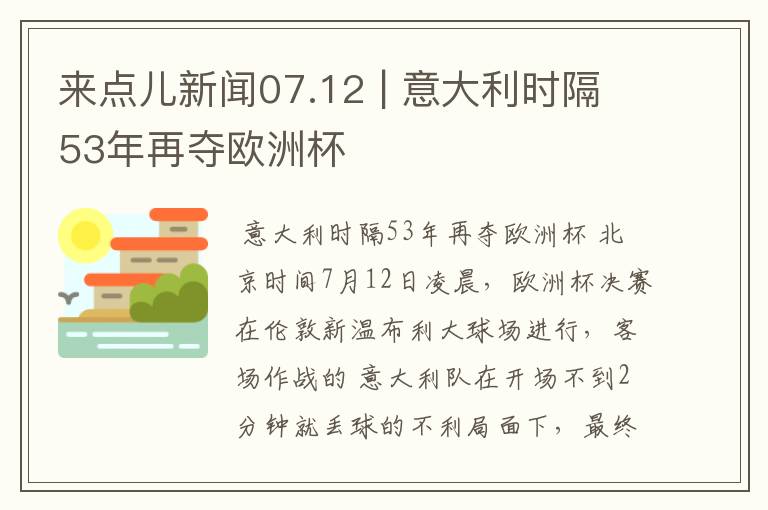 来点儿新闻07.12 | 意大利时隔53年再夺欧洲杯