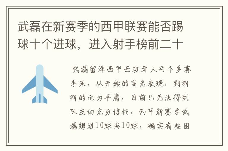 武磊在新赛季的西甲联赛能否踢球十个进球，进入射手榜前二十？