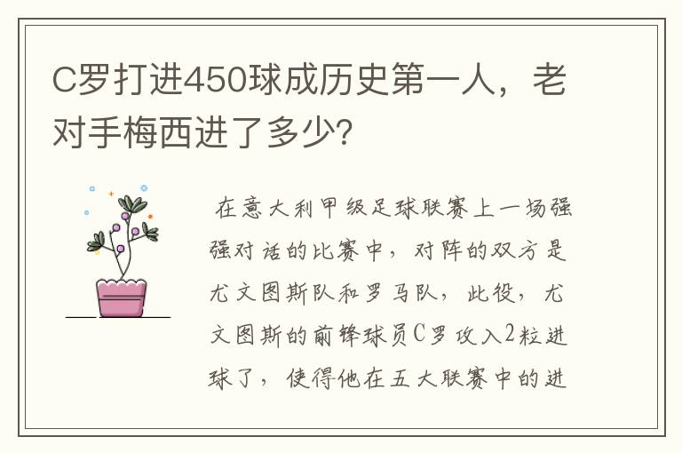 C罗打进450球成历史第一人，老对手梅西进了多少？