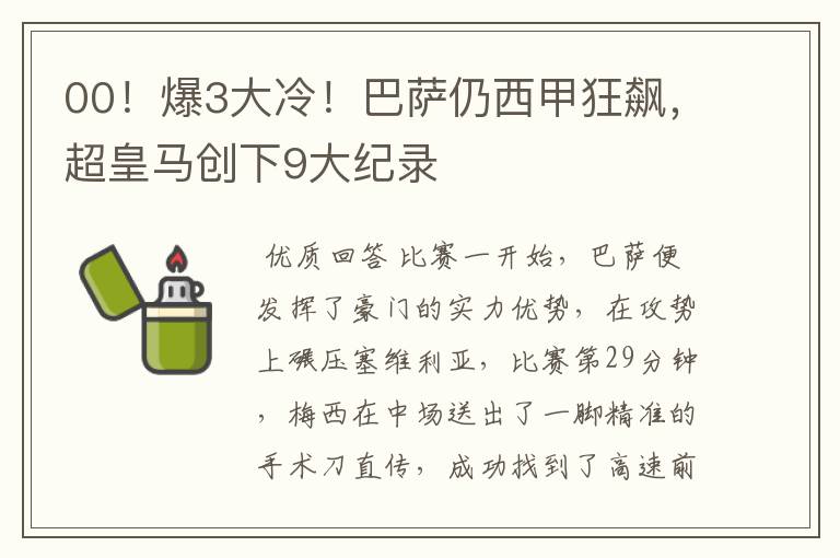 00！爆3大冷！巴萨仍西甲狂飙，超皇马创下9大纪录