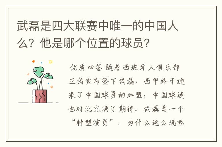 武磊是四大联赛中唯一的中国人么？他是哪个位置的球员？