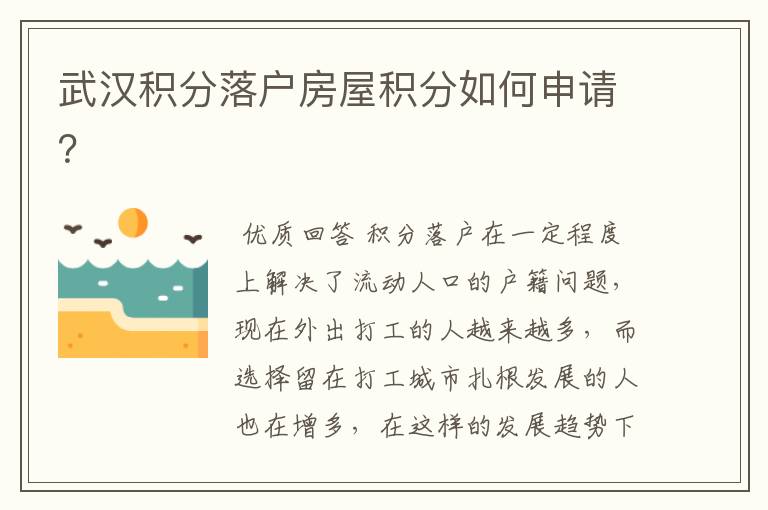 武汉积分落户房屋积分如何申请？