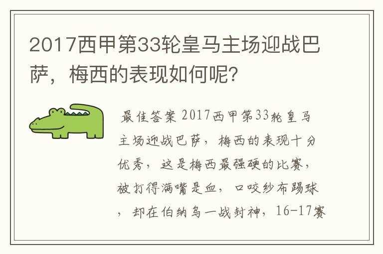 2017西甲第33轮皇马主场迎战巴萨，梅西的表现如何呢？