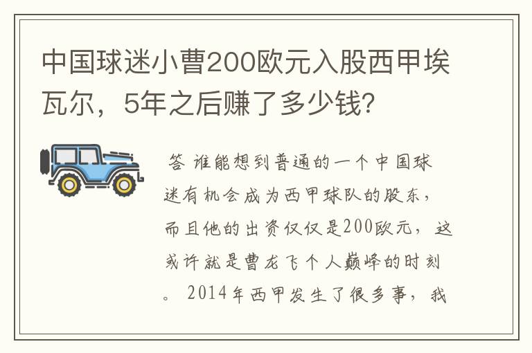 中国球迷小曹200欧元入股西甲埃瓦尔，5年之后赚了多少钱？