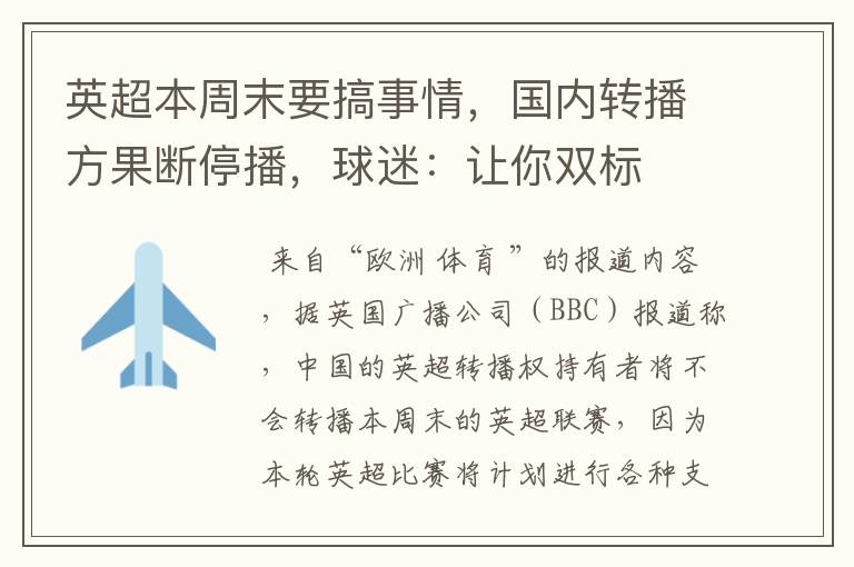 英超本周末要搞事情，国内转播方果断停播，球迷：让你双标