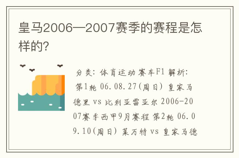 皇马2006—2007赛季的赛程是怎样的？