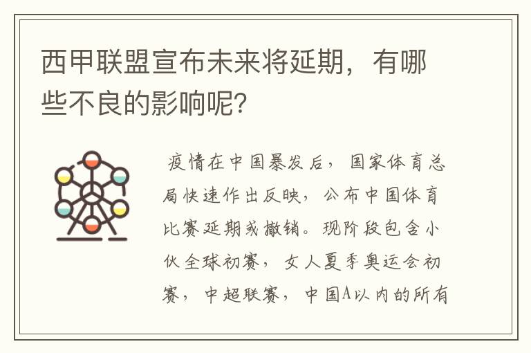 西甲联盟宣布未来将延期，有哪些不良的影响呢？