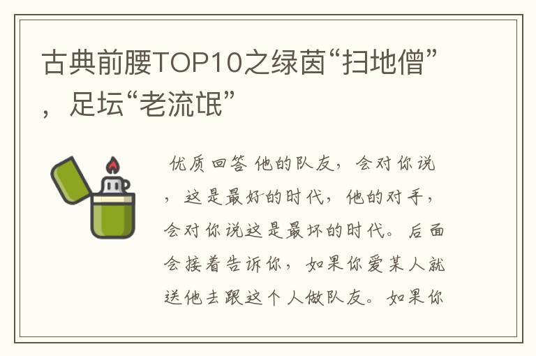 古典前腰TOP10之绿茵“扫地僧”，足坛“老流氓”