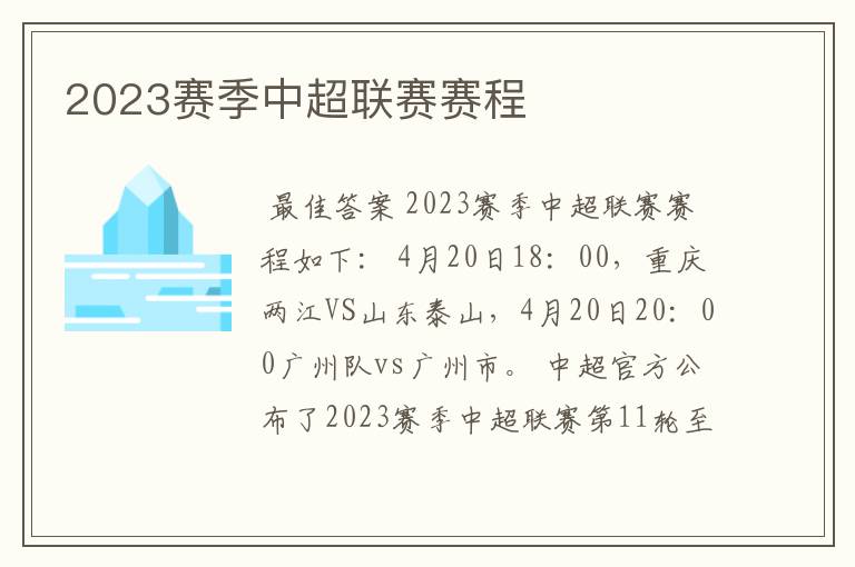 2023赛季中超联赛赛程