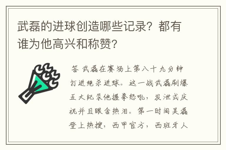 武磊的进球创造哪些记录？都有谁为他高兴和称赞?