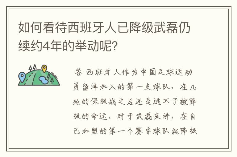 如何看待西班牙人已降级武磊仍续约4年的举动呢？