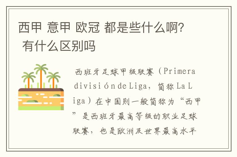 西甲 意甲 欧冠 都是些什么啊？ 有什么区别吗