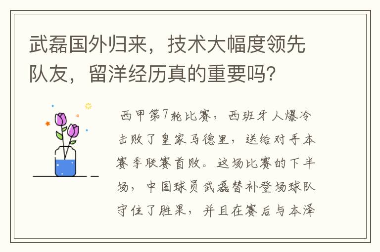 武磊国外归来，技术大幅度领先队友，留洋经历真的重要吗？