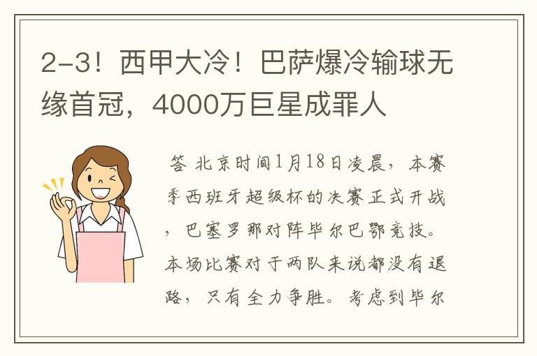 2-3！西甲大冷！巴萨爆冷输球无缘首冠，4000万巨星成罪人