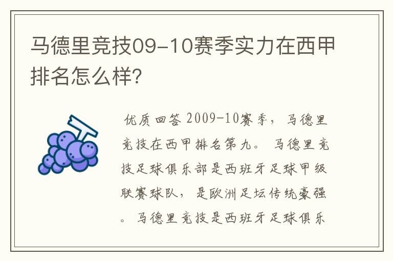 马德里竞技09-10赛季实力在西甲排名怎么样？