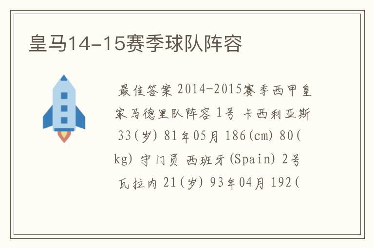 皇马14-15赛季球队阵容