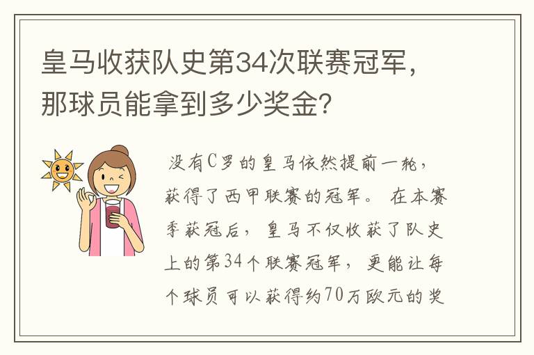 皇马收获队史第34次联赛冠军，那球员能拿到多少奖金？