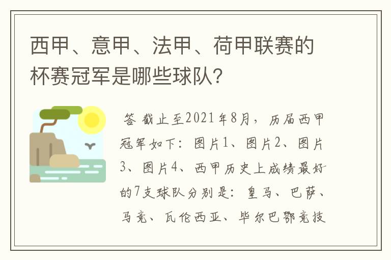 西甲、意甲、法甲、荷甲联赛的杯赛冠军是哪些球队？