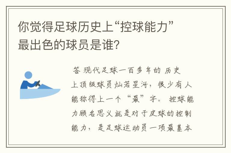 你觉得足球历史上“控球能力”最出色的球员是谁？