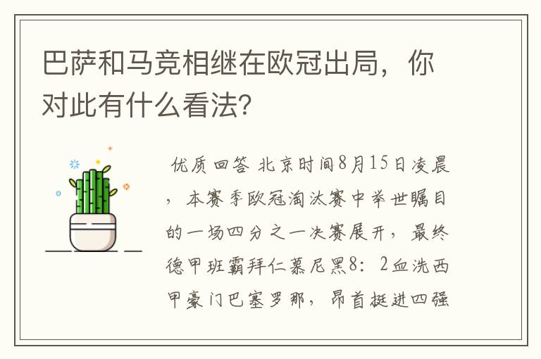 巴萨和马竞相继在欧冠出局，你对此有什么看法？