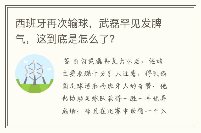 西班牙再次输球，武磊罕见发脾气，这到底是怎么了？