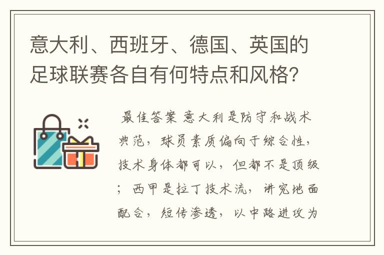 意大利、西班牙、德国、英国的足球联赛各自有何特点和风格？