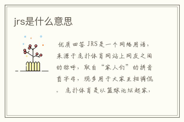 jrs是什么意思