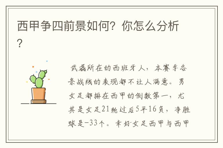 西甲争四前景如何？你怎么分析？