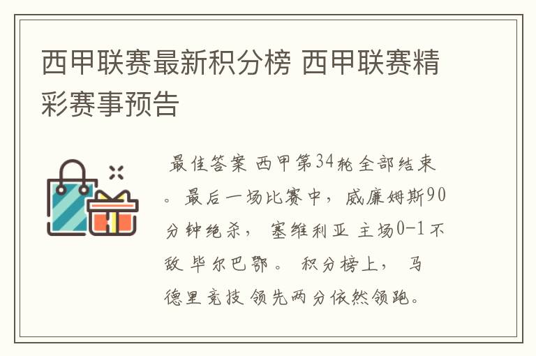 西甲联赛最新积分榜 西甲联赛精彩赛事预告