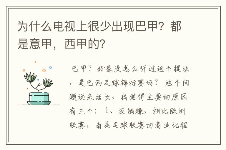 为什么电视上很少出现巴甲？都是意甲，西甲的？