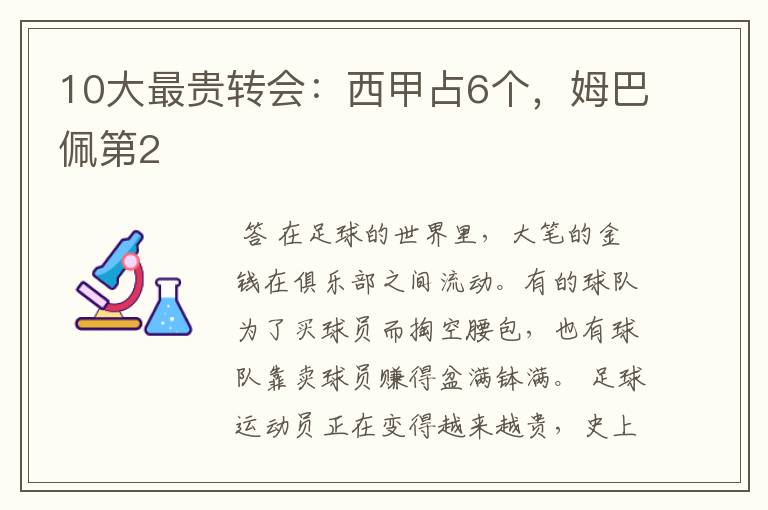 10大最贵转会：西甲占6个，姆巴佩第2