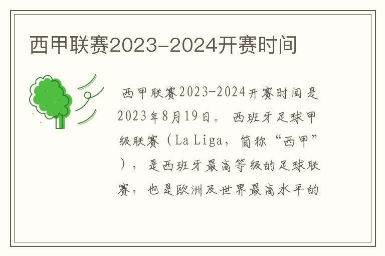 西甲联赛2023-2024开赛时间