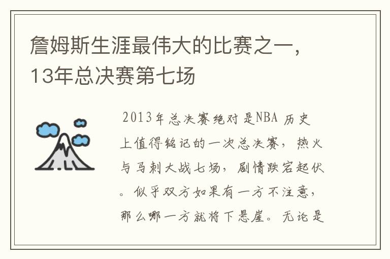 詹姆斯生涯最伟大的比赛之一，13年总决赛第七场