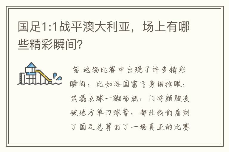 国足1:1战平澳大利亚，场上有哪些精彩瞬间？