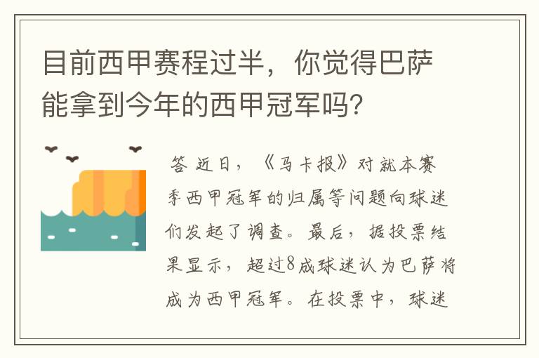 目前西甲赛程过半，你觉得巴萨能拿到今年的西甲冠军吗？