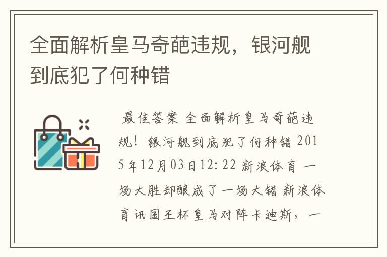 全面解析皇马奇葩违规，银河舰到底犯了何种错