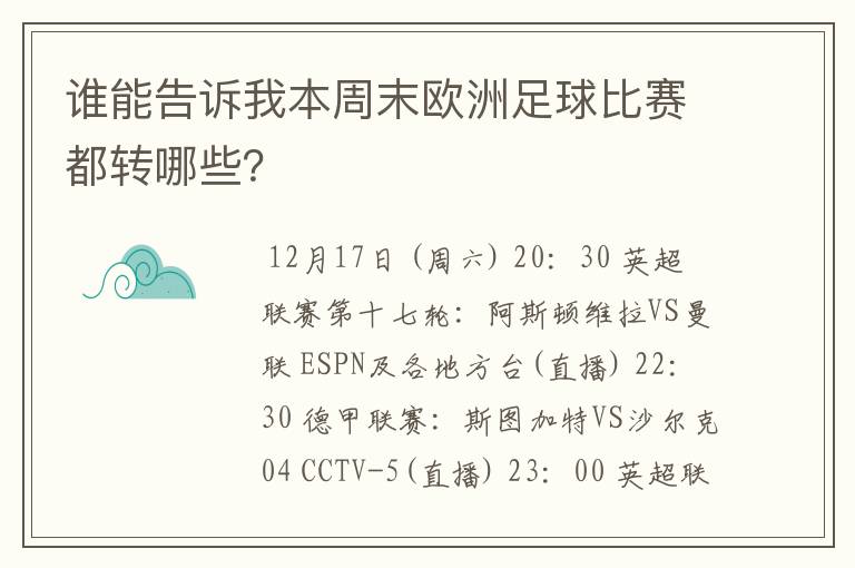 谁能告诉我本周末欧洲足球比赛都转哪些？