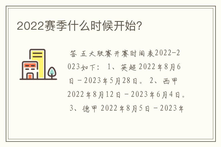 2022赛季什么时候开始？